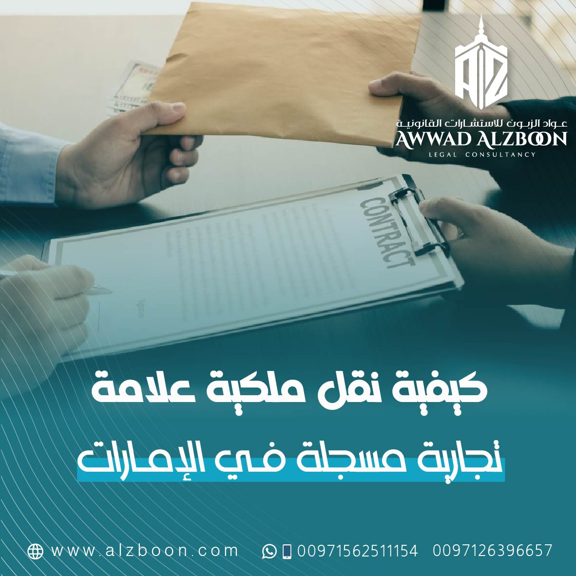 كيفية نقل ملكية علامة تجارية مسجلة في الإمارات